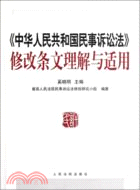 《中華人民共和國民事訴訟法》條文修改理解與適用（簡體書）