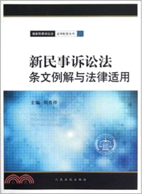 新民事訴訟法條文例解與法律適用（簡體書）