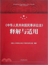 《中華人民共和國民事訴訟法》釋解與適用（簡體書）