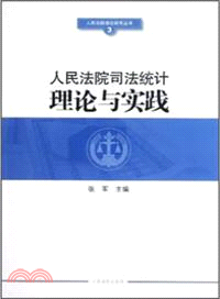 人民法院司法統計理論與實踐（簡體書）