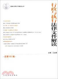 行政執行法律文件解讀(總第93輯)(2012年第9輯)（簡體書）