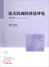 法大民商經濟法評論(第八卷)（簡體書）