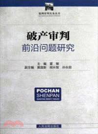 破產審判前沿問題研究（簡體書）