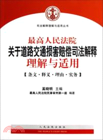 最高人民法院關於道路交通損害賠償司法解釋理解與適用：條文.釋義.理由.實務（簡體書）