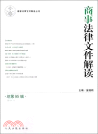 商事法律文件解讀(總第95輯)（簡體書）