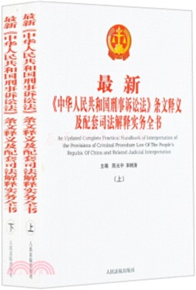 最新《中華人民共和國刑事訴訟法》條文釋義及配套司法解釋實務全書（簡體書）