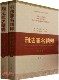 刑法罪名精釋(第四版)：對最高人民法院、最高人民檢察院關於罪名司法解釋的理解和適用(上下)（簡體書）