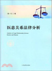 醫患關係法律分析（簡體書）