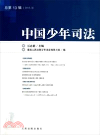 中國少年司法：總第13輯(2012.3)（簡體書）