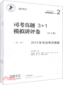 2013年國家司法考試司考真題3+1模擬講評卷(全8冊)（簡體書）