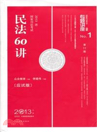 2013年國家司法考試專題講座．民法60講(應試版)（簡體書）