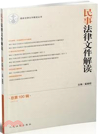 民事法律文件解讀(總第100輯2013.4)（簡體書）
