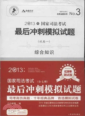 2013年國家司法考試最後衝刺模擬試題（簡體書）