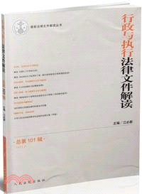 行政與執行法律文件解讀(總第101輯)（簡體書）