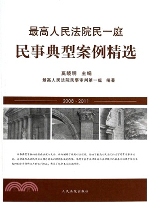 最高人民法院民一庭民事典型案例精選 2008-2011（簡體書）