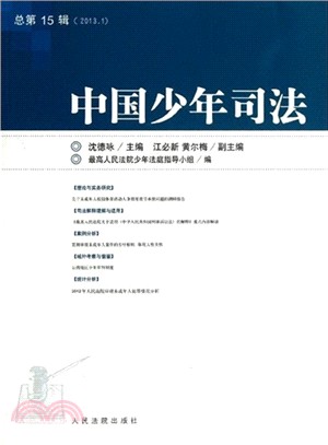 中國少年司法(2013年第1輯總第15輯)（簡體書）