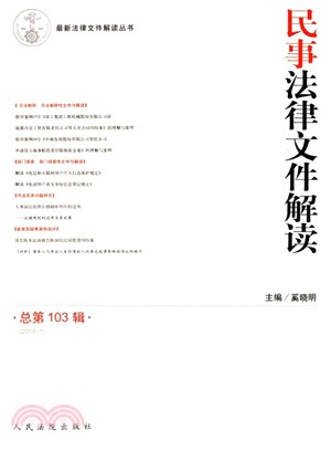 民事法律文件解讀(總第103輯．2013.7)（簡體書）