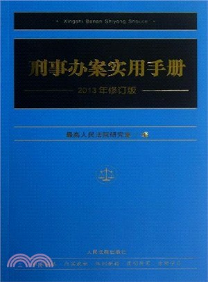 刑事辦案實用手冊(2013年修訂版)（簡體書）