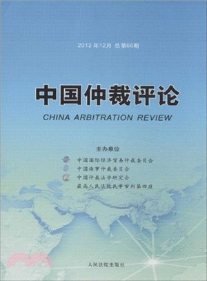 中國仲裁評論(總第66期2012年12月)（簡體書）