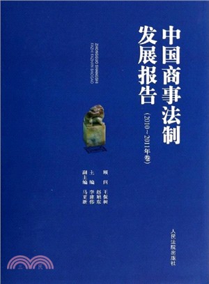 中國商事法制發展報告(2010-2011年卷)（簡體書）