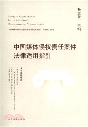 中國媒體侵權責任案件法律適用指引（簡體書）