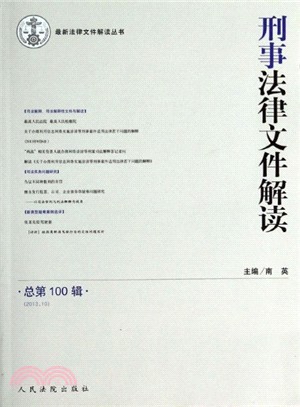 刑事法律文件解讀(總第100輯2013.10)（簡體書）