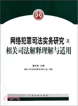 網絡犯罪司法實務研究及相關司法解釋理解與適用（簡體書）