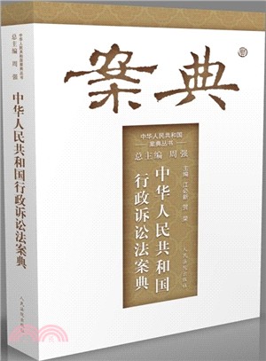 中華人民共和國行政訴訟法案典（簡體書）