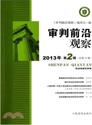 審判前沿觀察(總第13輯．2013年第2輯)（簡體書）