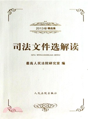 司法檔選解讀(2013年精選集)（簡體書）