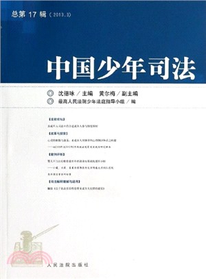 中國少年司法(2013年‧第3輯‧總第17輯)（簡體書）