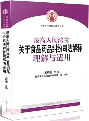 最高人民法院關於食品藥品糾紛司法解釋理解與適用（簡體書）