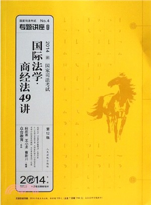 2014年國家司法考試專題講座：國際法學.商經法49講(4)（簡體書）