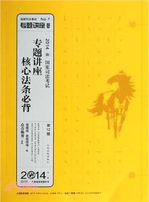 2014年國家司法考試專題講座：核心法條必背(7)（簡體書）