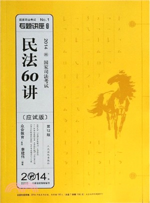 2014年國家司法考試專題講座：民法60講(1)（簡體書）