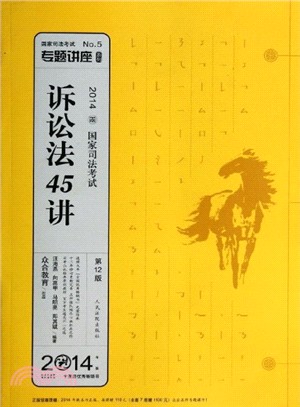 2014年國家司法考試專題講座：訴訟法45講(5)（簡體書）