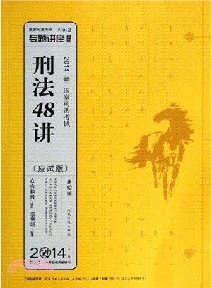 2014年國家司法考試專題講座：刑法48講(2)（簡體書）