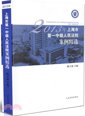 2013年上海市第一中級人民法院案例精選（簡體書）