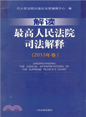 解讀最高人民法院司法解釋(2013年卷)（簡體書）