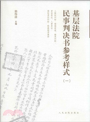 基層法院民事判決書參考樣式(1)（簡體書）