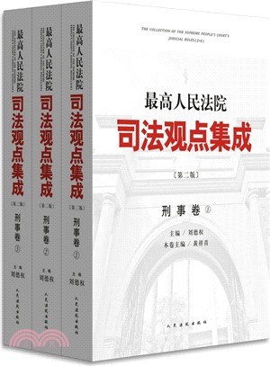 最高人民法院司法觀點集成(刑事卷1.2.3.‧第二版)（簡體書）