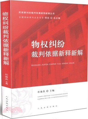 物權糾紛裁判依據新釋新解（簡體書）