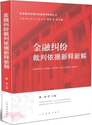 金融糾紛裁判依據新釋新解（簡體書）