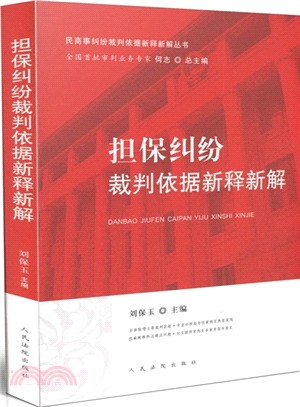 擔保糾紛裁判依據新釋新解（簡體書）