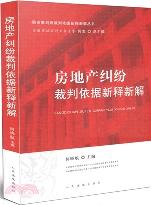 房地產糾紛裁判依據新釋新解（簡體書）