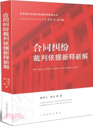 合同糾紛裁判依據新釋新解（簡體書）