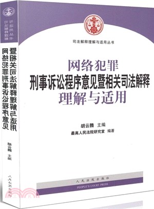 網路犯罪刑事訴訟程式意見暨相關司法解釋理解與適用（簡體書）