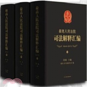 最高人民法院司法解釋彙編1949-2013(全三冊)（簡體書）