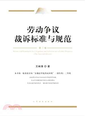 勞動爭議裁訴標準與規範(第2版)（簡體書）