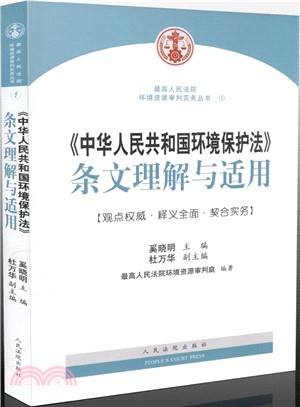 《中華人民共和國環境保護法》條文理解與適用（簡體書）